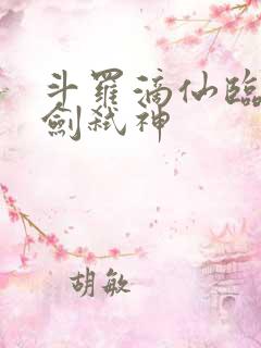 斗罗滴仙临尘酒剑弑神