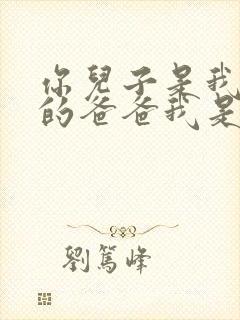 你儿子是我儿子的爸爸我是你的谁正确答案