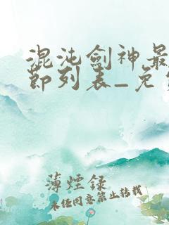 混沌剑神最新章节列表_免费阅读