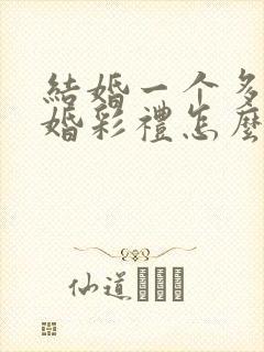 结婚一个多月离婚彩礼怎么判