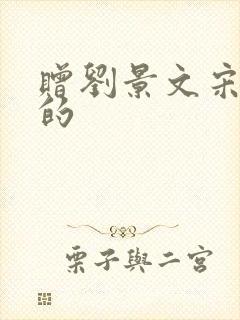 赠刘景文宋苏轼的