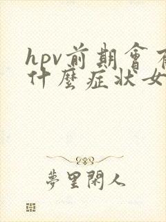 hpv前期会有什么症状女性