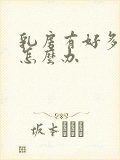 乳房有好多结节怎么办