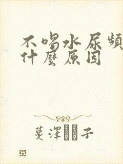 不喝水尿频繁是什么原因