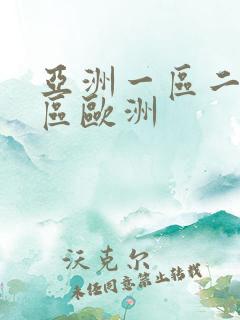 亚洲一区二区三区欧洲