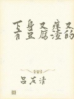 下身又痒又痛还有豆腐渣的分泌物