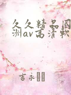 久久精品国产亚洲av高清软件