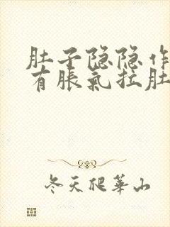 肚子隐隐作痛还有胀气拉肚子