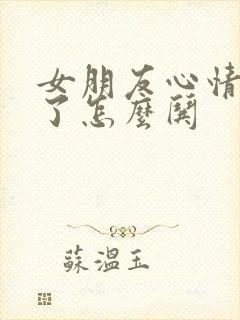 女朋友心情不好了怎么哄