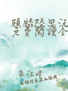 顾麟陆思沅小说免费阅读全文最新