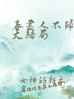 春尽人不归短剧大结局