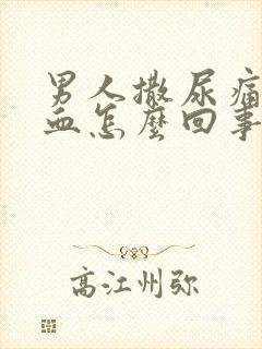 男人撒尿痛尿出血怎么回事