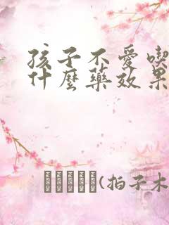 孩子不爱吃饭吃什么药效果好