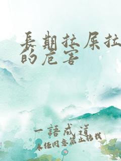 长期拉屎拉出血的危害