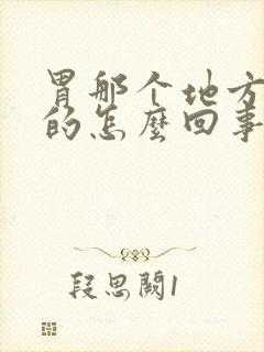 胃那个地方硬硬的怎么回事