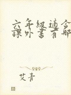 六年级适合读的课外书有哪些