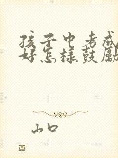 孩子中考成绩不好怎样鼓励