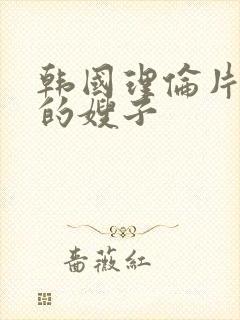 韩国理伦片善良的嫂子