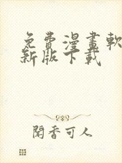 免费漫画软件最新版下载