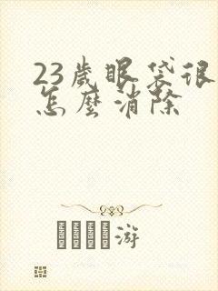 23岁眼袋很大怎么消除