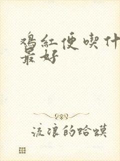 鸡红便吃什么药最好