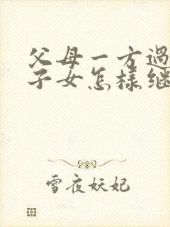 父母一方过世后子女怎样继承房产