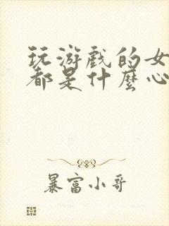 玩游戏的女孩子都是什么心理