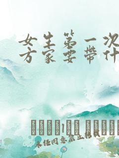 女生第一次去男方家要带什么