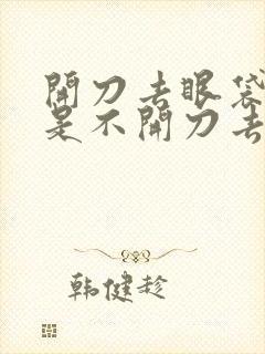 开刀去眼袋好还是不开刀去眼袋好