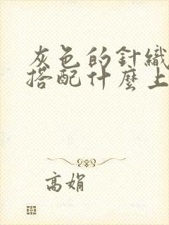 灰色的针织裙子搭配什么上衣