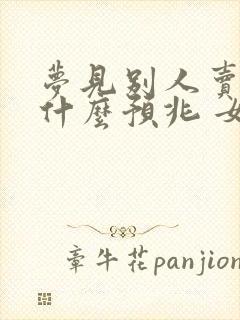 梦见别人卖鱼是什么预兆 女性解梦