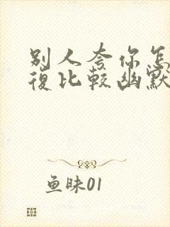 别人夸你怎么回复比较幽默