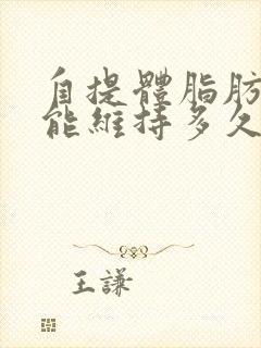 自提体脂肪丰胸能维持多久