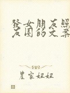 发女朋友照片朋友圈的文案短句