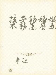 孩子的婚姻迟迟不动怎么办