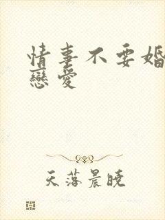 情事不要婚姻要恋爱