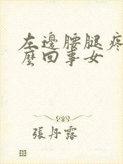 左边腰腿疼是怎么回事女