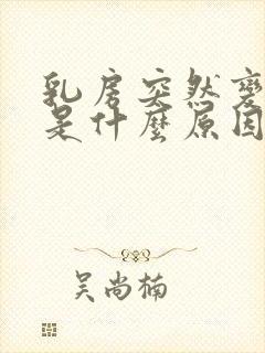 乳房突然变小了是什么原因