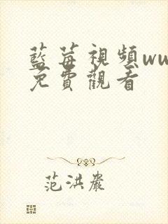 蓝莓视频www免费观看