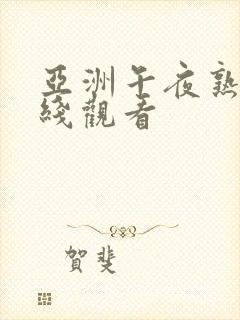 亚洲午夜熟女在线观看