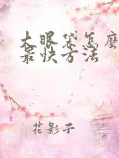 大眼袋怎么去除最快方法