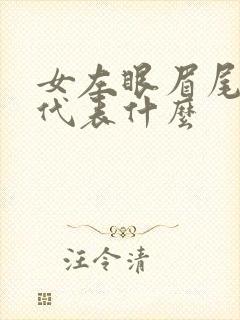 女左眼眉尾有痣代表什么