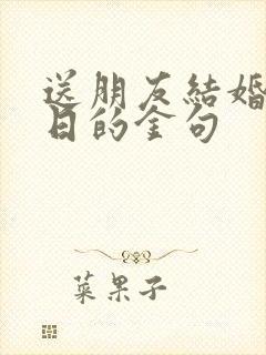 送朋友结婚纪念日的金句