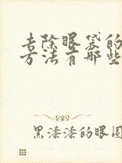 去除眼袋的有效方法有哪些