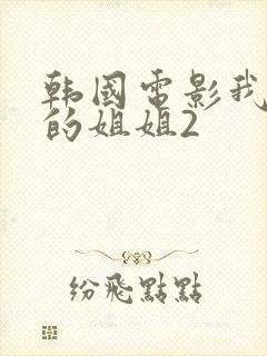 韩国电影我妻子的姐姐2