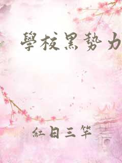 学校黑势力