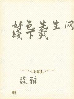 好色先生网站在线下载