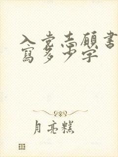 入党志愿书一般写多少字