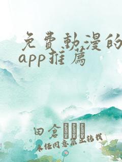 免费动漫的软件app推荐