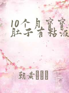 10个月宝宝拉肚子有粘液怎么回事